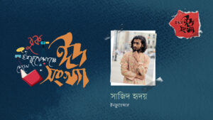সাজিদ হৃদয়—বুক ইনফ্লুয়েন্সারের চোখে ঈদ সংখ্যা