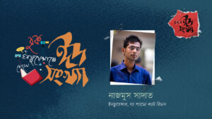 নাজমুস সাদাত—বুক ইনফ্লুয়েন্সারের চোখে ঈদ সংখ্যা