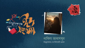 নাবিলা তাবাসসুম—বুক ইনফ্লুয়েন্সারের চোখে ঈদ সংখ্যা