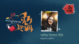 সাদিয়া ইসলাম রিমি—বুক ইনফ্লুয়েন্সারের চোখে ঈদ সংখ্যা