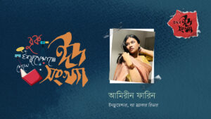 আমিরীন ফারিন—বুক ইনফ্লুয়েন্সারের চোখে ঈদ সংখ্যা