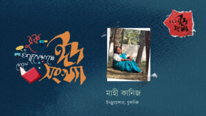 মাহী কানিজ—বুক ইনফ্লুয়েন্সারের চোখে ঈদ সংখ্যা