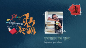 মুসাইয়্যিব বিন মুজিব—বুক ইনফ্লুয়েন্সারের চোখে ঈদ সংখ্যা