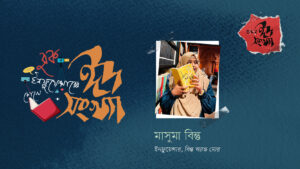 মাসুমা বিন্তু—বুক ইনফ্লুয়েন্সারের চোখে ঈদ সংখ্যা