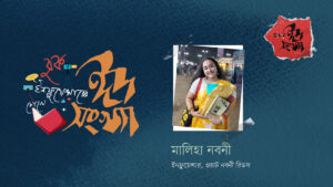 মালিহা নবনী—বুক ইনফ্লুয়েন্সারের চোখে ঈদ সংখ্যা