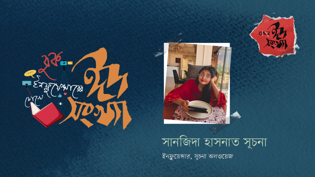সানজিদা হাসনাত সূচনা—বুক ইনফ্লুয়েন্সারের চোখে ঈদ সংখ্যা