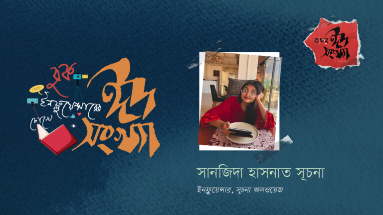 সানজিদা হাসনাত সূচনা—বুক ইনফ্লুয়েন্সারের চোখে ঈদ সংখ্যা