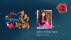 জাইমা ফারিহা অন্তরা—বুক ইনফ্লুয়েন্সারের চোখে ঈদ সংখ্যা