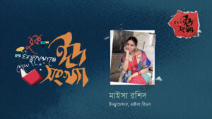 মাইসা রশিদ—বুক ইনফ্লুয়েন্সারের চোখে ঈদ সংখ্যা