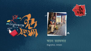অয়ন তরফদার—বুক ইনফ্লুয়েন্সারের চোখে ঈদ সংখ্যা