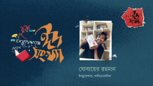 যোবায়ের রহমান—বুক ইনফ্লুয়েন্সারের চোখে ঈদ সংখ্যা
