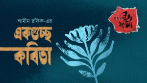 শামীম রফিক-এর একগুচ্ছ কবিতা