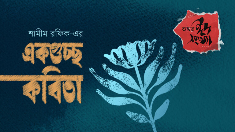 শামীম রফিক-এর একগুচ্ছ কবিতা