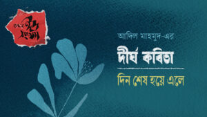 দীর্ঘ কবিতা—দিন শেষ হয়ে এলে