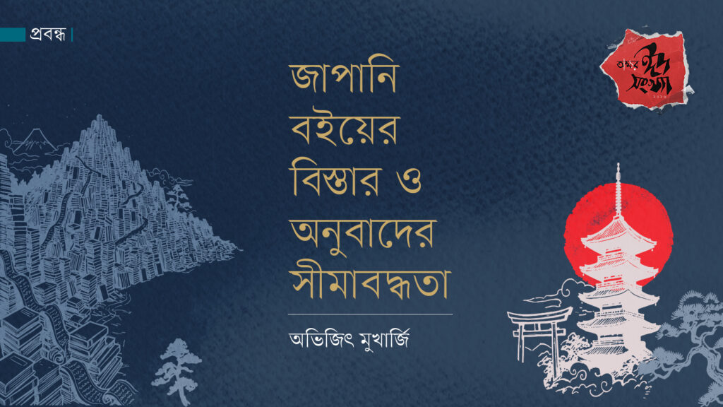 জাপানি বইয়ের বিস্তার ও অনুবাদের সীমাবদ্ধতা