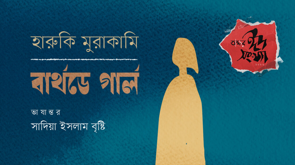 বার্থডে গার্ল