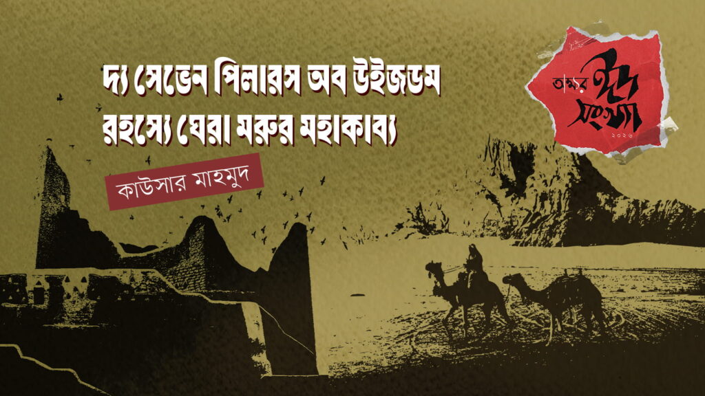 দ্য সেভেন পিলারস অব উইজডম—রহস্যে ঘেরা মরুর মহাকাব্য